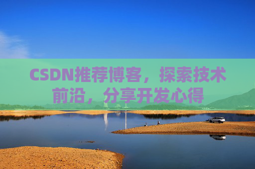 CSDN博客备份的重要性及其实现方法