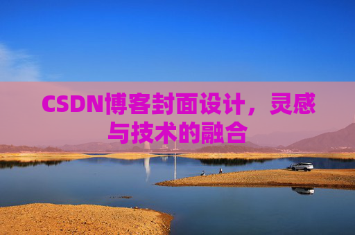 CSDN博客封面设计，灵感与技术的融合