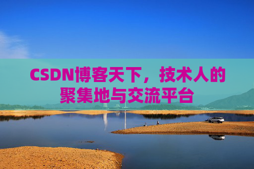 CSDN博客天下，技术人的聚集地与交流平台