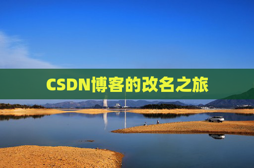 CSDN博客的改名之旅