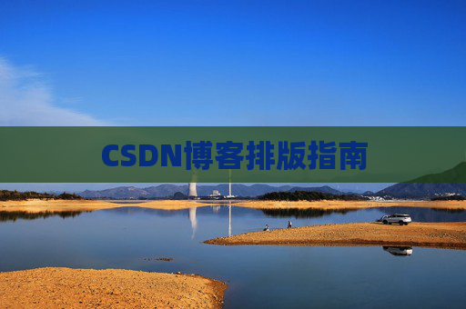 CSDN博客排版指南